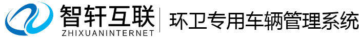 环卫专用车辆管理系统